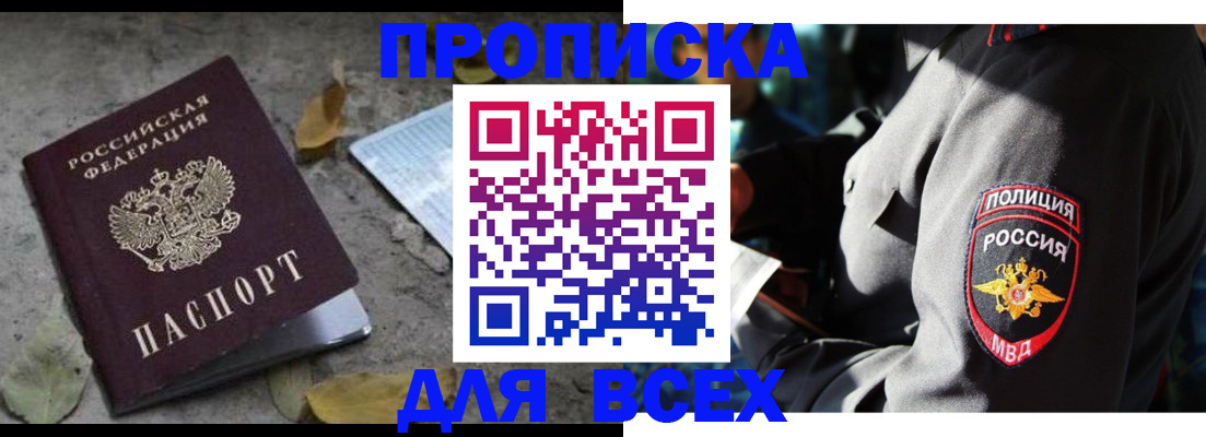 купить прописку в Шимановске